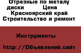 Отрезные по металу диски Hilti › Цена ­ 80 - Красноярский край Строительство и ремонт » Инструменты   